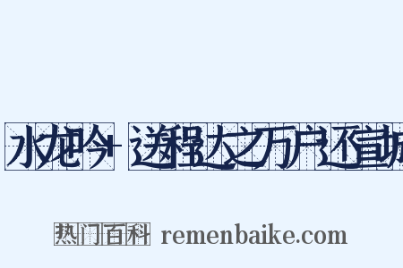 水龙吟 送程达之万户还宣城是什么意思的图片